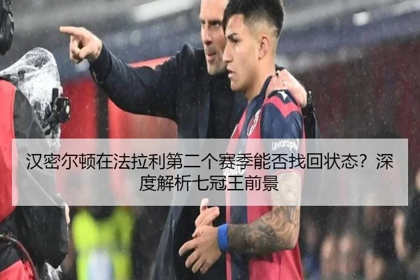 汉密尔顿在法拉利第二个赛季能否找回状态？深度解析七冠王前景