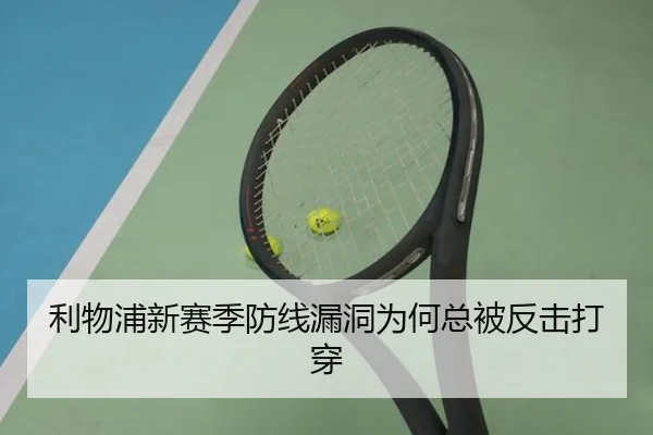 利物浦新赛季防线漏洞为何总被反击打穿