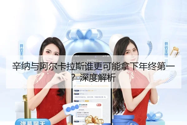 辛纳与阿尔卡拉斯谁更可能拿下年终第一？深度解析