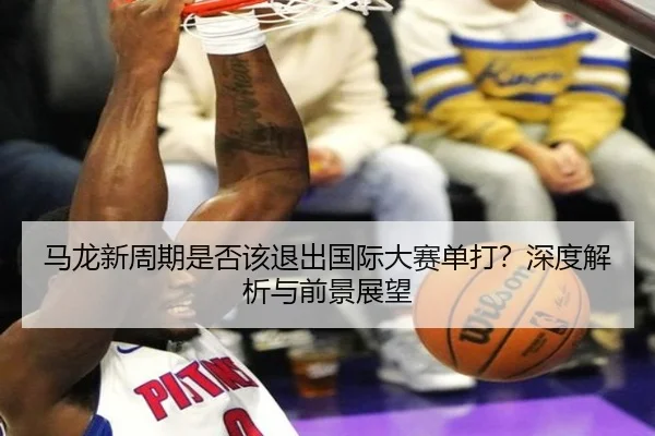 马龙新周期是否该退出国际大赛单打？深度解析与前景展望