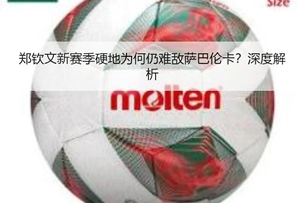 郑钦文新赛季硬地为何仍难敌萨巴伦卡？深度解析