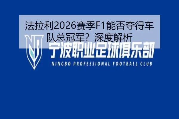 法拉利2026赛季F1能否夺得车队总冠军？深度解析