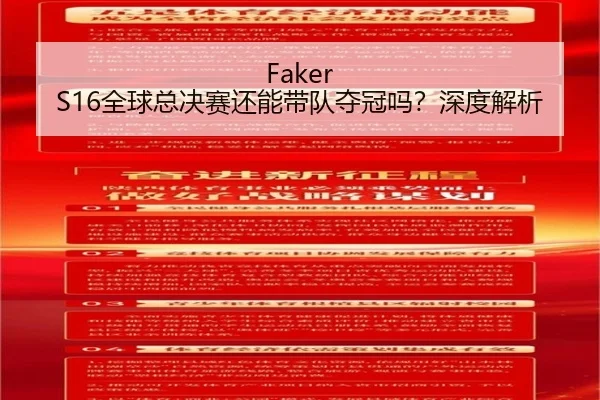 Faker S16全球总决赛还能带队夺冠吗？深度解析