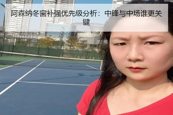 阿森纳冬窗补强优先级分析：中锋与中场谁更关键