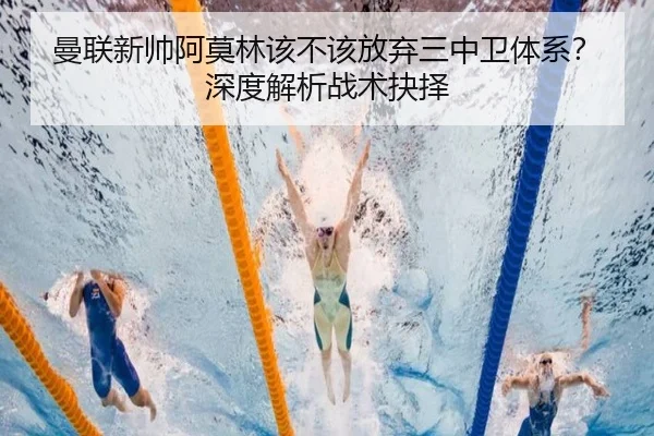 曼联新帅阿莫林该不该放弃三中卫体系？深度解析战术抉择