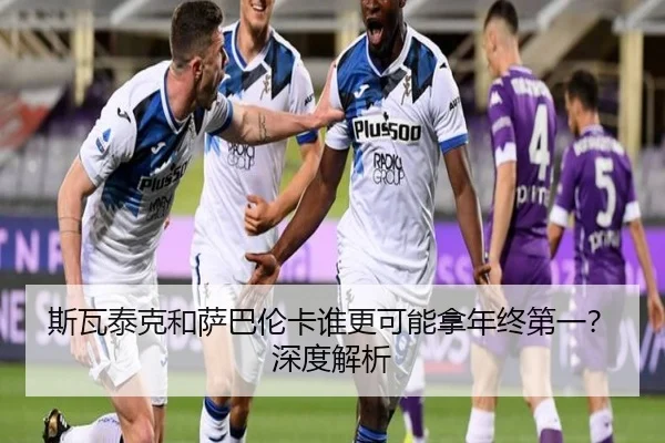 斯瓦泰克和萨巴伦卡谁更可能拿年终第一？深度解析