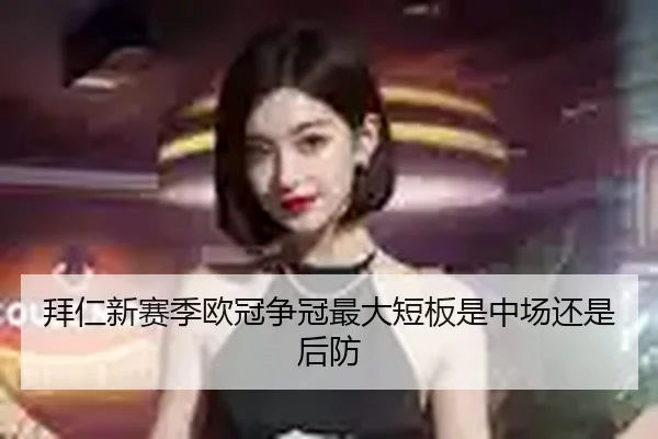 拜仁新赛季欧冠争冠最大短板是中场还是后防