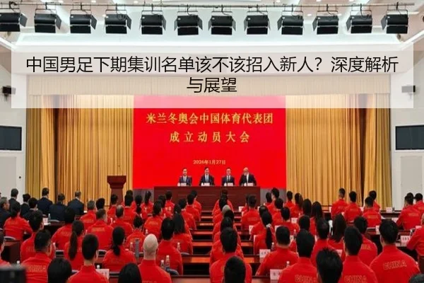 中国男足下期集训名单该不该招入新人？深度解析与展望